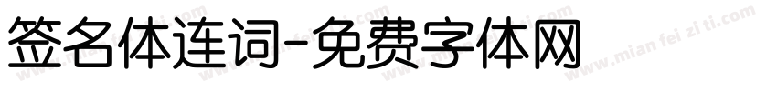 签名体连词字体转换