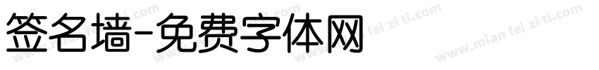 签名墙字体转换