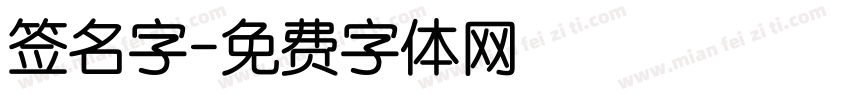 签名字字体转换