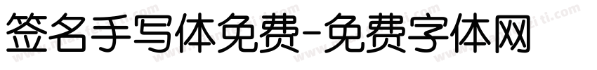 签名手写体免费字体转换