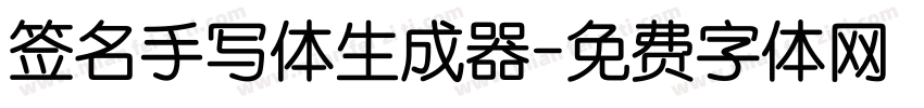 签名手写体生成器字体转换