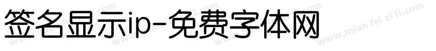 签名显示ip字体转换