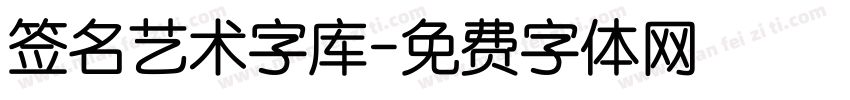 签名艺术字库字体转换