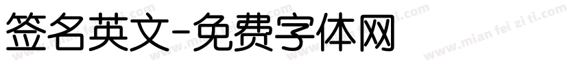 签名英文字体转换