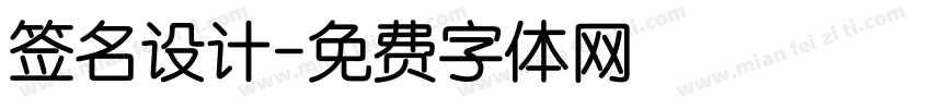 签名设计字体转换