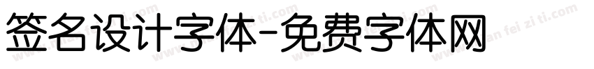 签名设计字体字体转换