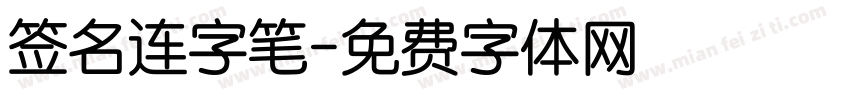 签名连字笔字体转换