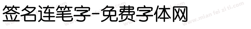 签名连笔字字体转换