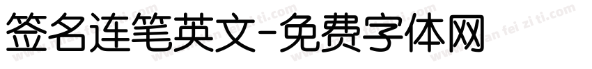 签名连笔英文字体转换