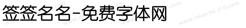 签签名名字体转换