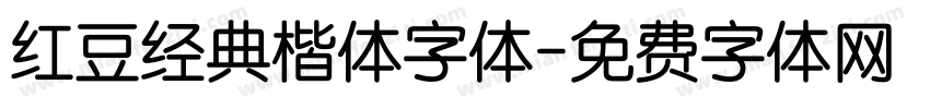 红豆经典楷体字体字体转换