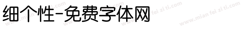 细个性字体转换