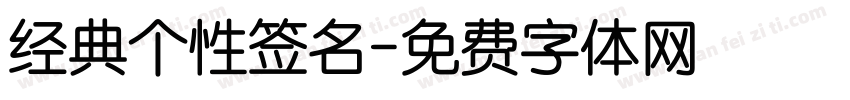 经典个性签名字体转换