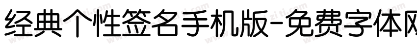 经典个性签名手机版字体转换
