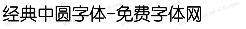 经典中圆字体字体转换