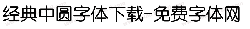 经典中圆字体下载字体转换