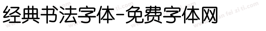 经典书法字体字体转换