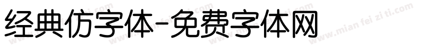 经典仿字体字体转换