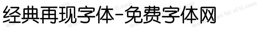 经典再现字体字体转换