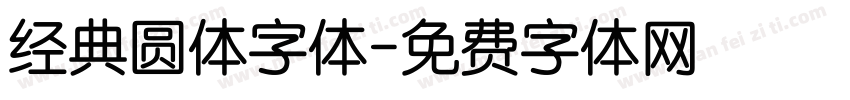 经典圆体字体字体转换