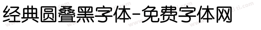 经典圆叠黑字体字体转换
