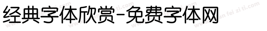 经典字体欣赏字体转换