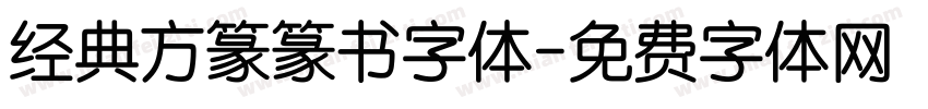 经典方篆篆书字体字体转换