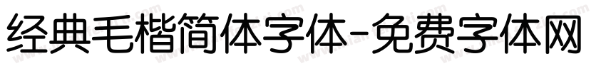 经典毛楷简体字体字体转换
