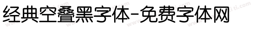 经典空叠黑字体字体转换