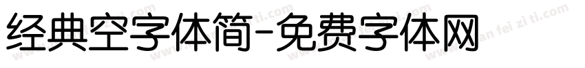 经典空字体简字体转换