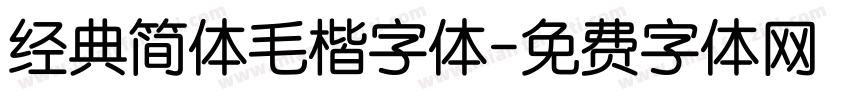 经典简体毛楷字体字体转换