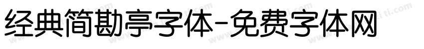 经典简勘亭字体字体转换
