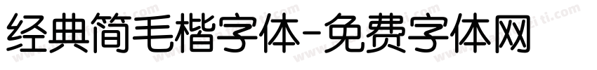 经典简毛楷字体字体转换