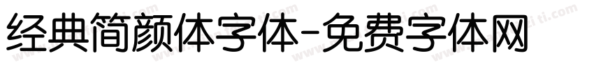 经典简颜体字体字体转换