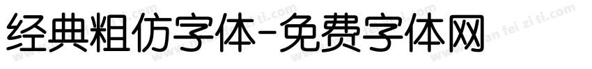 经典粗仿字体字体转换