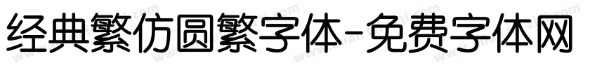 经典繁仿圆繁字体字体转换