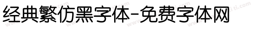 经典繁仿黑字体字体转换