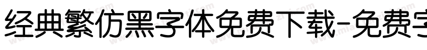 经典繁仿黑字体免费下载字体转换