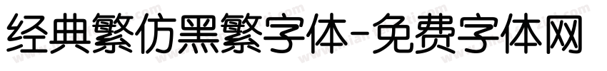 经典繁仿黑繁字体字体转换