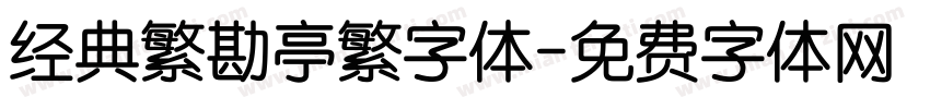 经典繁勘亭繁字体字体转换