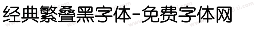 经典繁叠黑字体字体转换