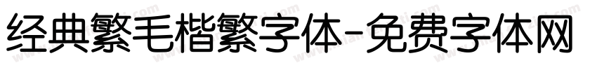 经典繁毛楷繁字体字体转换