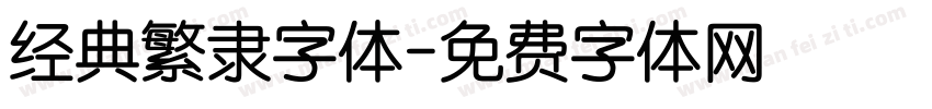 经典繁隶字体字体转换