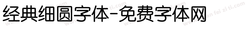 经典细圆字体字体转换