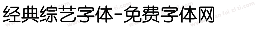经典综艺字体字体转换