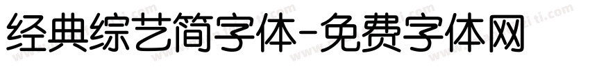 经典综艺简字体字体转换