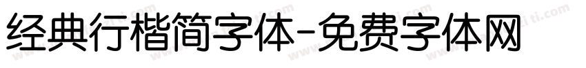 经典行楷简字体字体转换