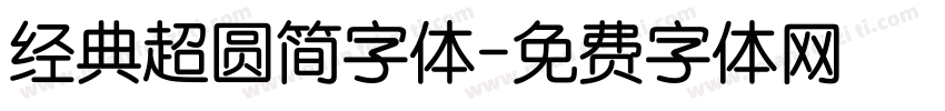 经典超圆简字体字体转换
