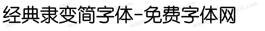 经典隶变简字体字体转换