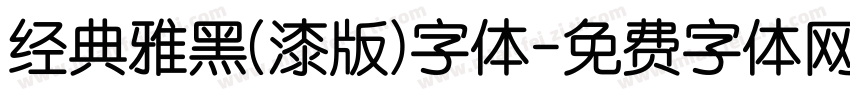 经典雅黑(漆版)字体字体转换